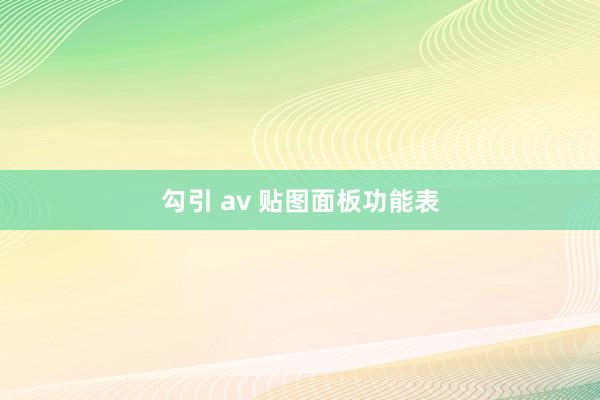 勾引 av 贴图面板功能表