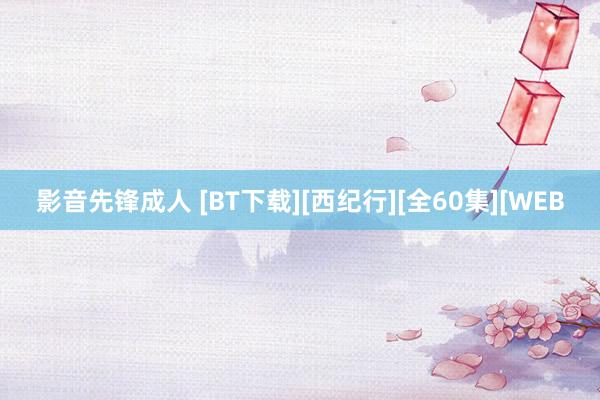 影音先锋成人 [BT下载][西纪行][全60集][WEB