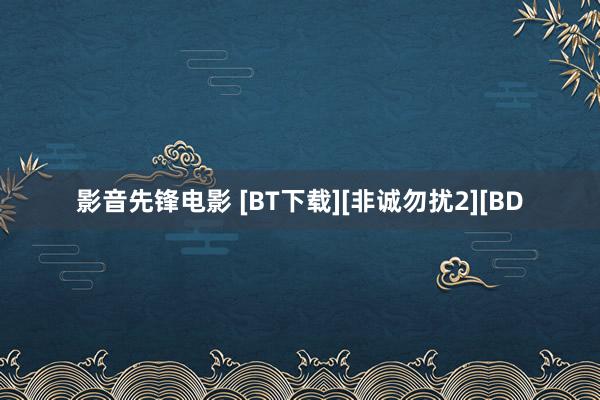 影音先锋电影 [BT下载][非诚勿扰2][BD