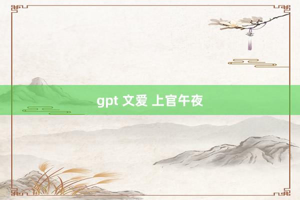 gpt 文爱 上官午夜