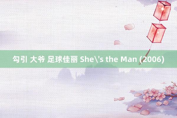 勾引 大爷 足球佳丽 She's the Man (2006)